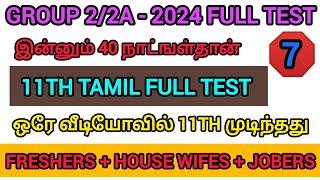 GROUP - 2/2A FULL TEST - 2024 | TEST - 07 | 11TH TAMIL FULL TEST | ஒரே வீடியோவில் 200 கேள்விகள் |