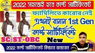 ( দারুন সুযোগ এখনই বানান 1st Gen caste সার্টিফিকেট ) Caste Certificate 2022 Easy Process