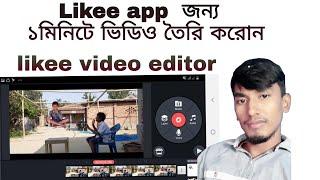 Likee video editor bangla tutorial |  like kivabe  video banabo | Likee app video editing Bangla