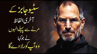 Steve jobs last speech before death | Steve jobs last words will change your Life urdu hindi