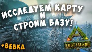 [ARK][G] ГДЕ ЖЕ РЕСУРСЫ НА НОВОЙ КАРТЕ - LOST ISLAND?! #Ark