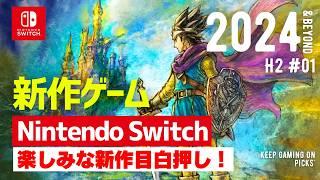 【Switch新作】おすすめゲーム8本【2024年下半期, 2025年以降】ニンテンドースイッチ
