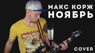 Макс Корж - Ноябрь (Cover Version)