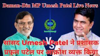 सांसद Umesh Patel ने प्रशासक प्रफुल पटेल पर आक्रोश व्यक्त किया : Umesh Patel Live News