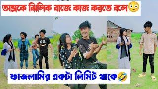 ফাজলামির একটা লিমিট থাকে|| অভ্র ঝিলিকের কমেডি টিকটক || Aminur Islam Avro || Jhilik