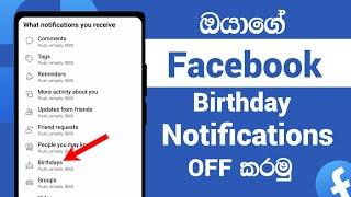 How to Turn off Birthday Notifications on Facebook Sinhala | 2022