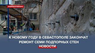 К Новому году в Севастополе закончат ремонт семи подпорных стен