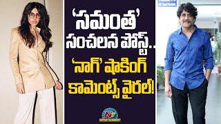 Samantha Latest Post - Nagarjuna Comments Viral..! | Sobhita Dhulipala | Naga Chaitanya | NTV ENT