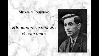 Михаил Зощенко "Приятная встреча", "Свинство" аудиокнига