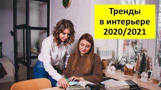 Тренды в дизайне интерьера 2020-2021