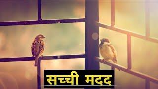 Powerful Motivational Video (16) | Best Motivational Story | True Help | एक सच्ची मदद की कहानी ।