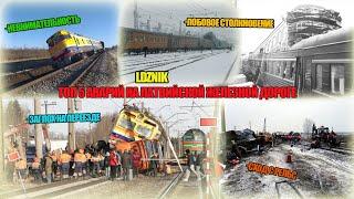 LDzNik || Аварии на Латвийских железных дорогах