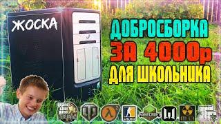 НОВАЯ РУБРИКА! Добросборка ПК за 4000р для школьника и игр! XD