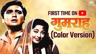 GUMRAH - Full Movie | ( COLOR VERSION ) | Sunil Dutt, Mala Sinha | NH Studioz| Old Movies Hindi Full