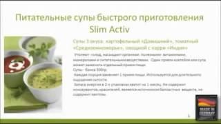 Здоровье с продуктами LR, Слим Актив Коктейли и супы