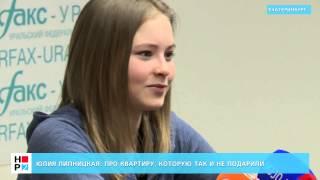 Юлия Липницкая рассказала правду о "подаренной" ей квартире