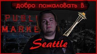 ЧТО ПОСМОТРЕТЬ В СИЭТЛЕ? | [ДПД] 1.1 Seattle