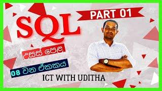 ව්‍යුහගත විමසුම් භාෂාව - SQL || Part 01