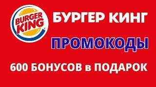 Промокоды БУРГЕР КИНГ на июнь 2024. Промокоды на 600 баллов в BURGER KING