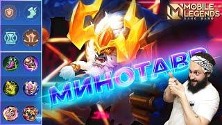 МИНОТАВРГАЙД 2023Mobile Legends: Bang Bang//Guide to Minotaur