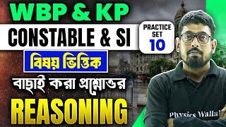 WBP & KP : Constable & SI Practice Series | Reasoning Part 10 | WBP Reasoning | KP Reasoning