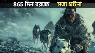 সত্য ঘটনা ॥ 865 দিন বরফে ॥ movie explained in bangla || best of hollywood