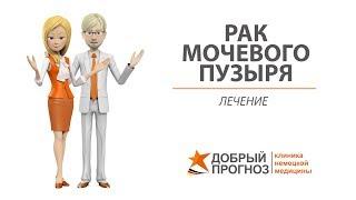 Лечение рака мочевого пузыря 1, 2, 3, 4 стадии. Киев, клиника "Добрый прогноз"