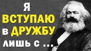 Придумал Коммунизм | Карл Маркс | Лучшие Цитаты