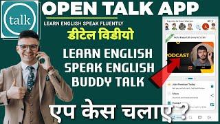 how to use open talk app | open talk buddy talk app | open talk app kaise chalaye | open talk review