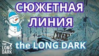 the long dark #1 СЮЖЕТ начало