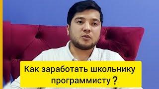 Фирдавс Ёрматов - Как открыл Веб студию в Таджикистане, заработка программисту.