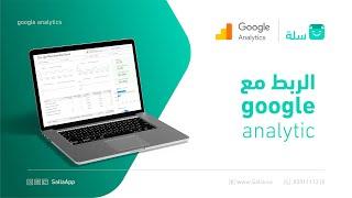 كيف تربط متجرك مع جوجل أناليتكس Google Analytics | منصة سلة