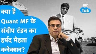 Quant MF update | Sandeep Tandon का Harshad Mehta के साथ क्या कनेक्शन? | Mutual Fund | BIZ Tak