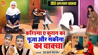 करिश्मा ए क़ुरान पूजा और सकीना का वाक्या | Mahe Ramzan Waqia 2023 | Dilbar Meraj | Ramzan Ka Waqya