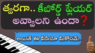 తొందరగా  కీబోర్డ్ ప్లేయర్ కావాలి అనుకుంటున్నారా? అయితే ఈ వీడియో తప్పక చూడండి | become | pianoplayer