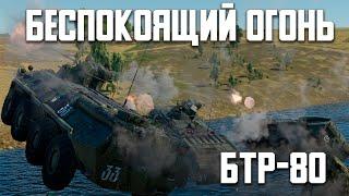 БТР-80А - Беспокоящий огонь!/ War Thunder Random № 125