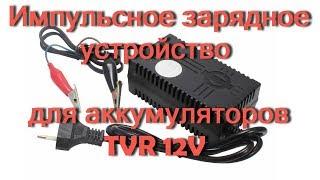 Круговой обзор: Импульсное зарядное устройство для аккумуляторов TVR 12V