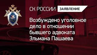 Возбуждено уголовное дело в отношении бывшего адвоката Эльмана Пашаева