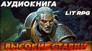 АУДИОКНИГА LitRPG:ВЫСОКИЕ СТАВКИ #аудиокниги #аудиокнига #litrpg