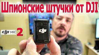 DJI MIC 2 ШПИОНСКИЕ МИКРОФОНЫ ОТ DJI. ЛУЧШИЙ ЗВУК!!!