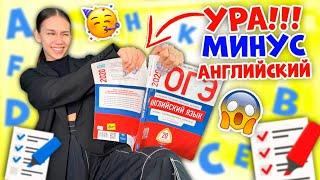 Как я сдала ОГЭ по АНГЛИЙСКОМУ языку ... ТРЕШ 