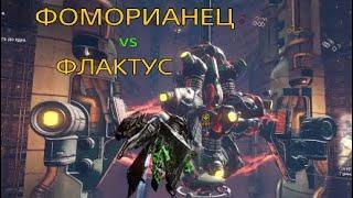 ФОМОРИАНЕЦ VS ФЛАКТУС  | фоморианская угроза | Warframe | Варфрейм  |