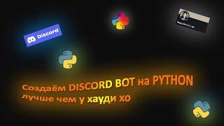 ПИШЕМ DISCORD БОТА НА PYTHON!!!! ЛУЧШЕ ЧЕМ У ХАУДИ ХО [ ЧАСТЬ 1 ]