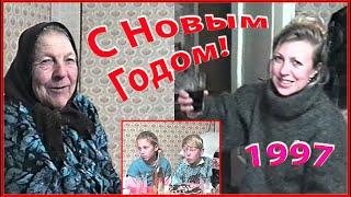 С Новым 1997 Годом! С Новым СЧАСТЬЕМ! Моя Семья и баба ЗОСЯ! 1ч.