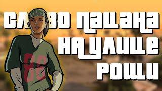 Ищу девушку в San Andreas, требования...