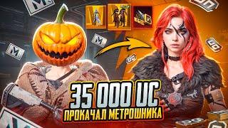 ЛУЧШАЯ ПРОКАЧКА МЕТРОШНИКА НА 35 000 UC В ПУБГ МОБАЙЛ, PUBG MOBILE METRO ROYALE, МЕТРО РОЯЛЬ