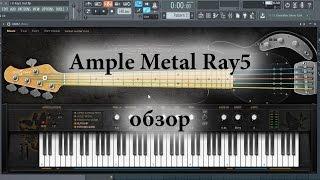 Ample Metal Ray5 (Ample Sound AMR2) - обзор