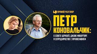 Петр Коновальчик: о Совете Церквей, Дж. МакАртуре и сотрудничестве с православием | Прямой разговор