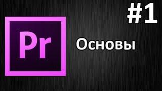 Adobe Premiere Pro, Урок #1 Основы