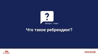 Что такое ребрендинг?